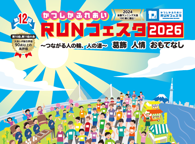 葛飾区観光サイトかつまるガイド第10回かつしかふれあいRUNフェスタ2024リアルオ
ンライン大会